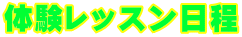 体験レッスン日程